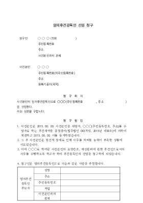 임의후견감독인선임심판청구 임의후견감독인선임심판청구